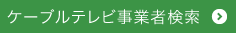 ケーブルテレビ業者検索