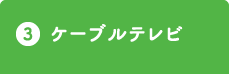 ケーブルテレビ