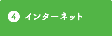 インターネット