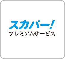 スカパー！プレミアムサービス