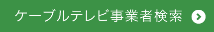 ケーブルテレビ業者検索