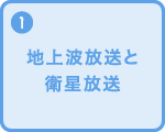 地上波放送と衛星放送