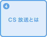 CS放送とは