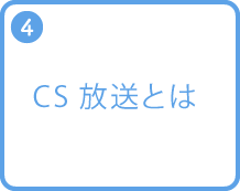 CS放送とは