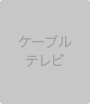 ケーブルテレビ