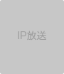 IP放送
