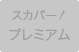 スカパー！プレミアム