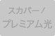 スカパー！プレミアム光
