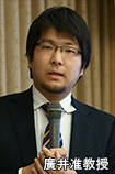 廣井准教授